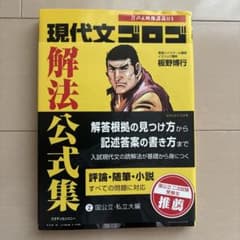 現代文ゴロゴ解法公式集 2 国公立・私立大編のサムネイル