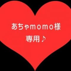 あちゃｍｏｍｏ様♪専用。のサムネイル