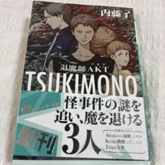 TSUKIMONO 退魔師AKT