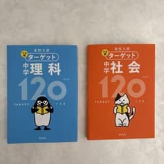 ターゲット 中学 理科 社会 120 2冊セットのサムネイル
