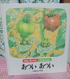 カルちゃんエルくん あついあついのサムネイル