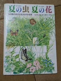 夏の虫 夏の花 645種の身近な生きものの世界 - メルカリ