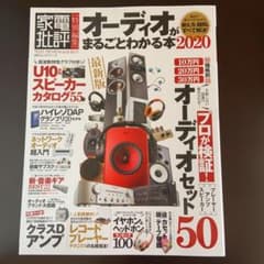オーディオがまるごとわかる本 2020のサムネイル