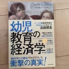 幼児教育の経済学のサムネイル