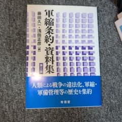 軍縮条約・資料集　第三版のサムネイル