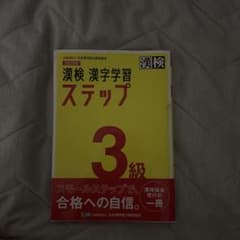 漢検 3級 漢字学習ステップのサムネイル