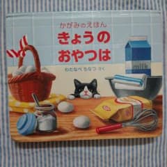 かがみのえほん きょうのおやつは わたなべちなつのサムネイル