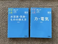 中学入試★まんが攻略BON！シリーズ　理科2冊セットのサムネイル