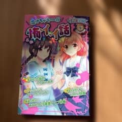 泣けちゃう～!!怖イイ話のサムネイル
