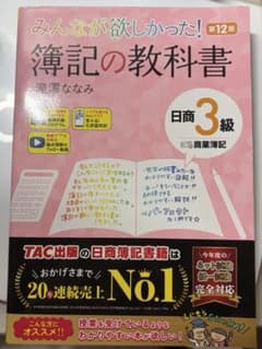 みんなが欲しかった！簿記の教科書 日商3級 第12版のサムネイル