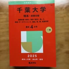 千葉大学理系-前期日程2025赤本　国際教養〈理系〉、教育〈理系〉、理、工などのサムネイル