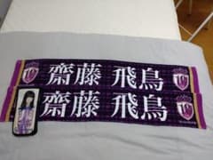 乃木坂46 齋藤飛鳥　10thバスラタオル　ペンライトケースのサムネイル