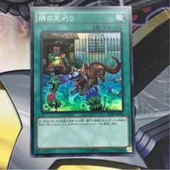 遊戯王 隣の芝刈り スーパー 1枚のサムネイル