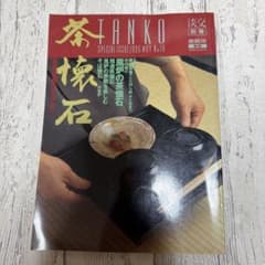 淡交 別冊茶懐石1996年5月 No.18のサムネイル