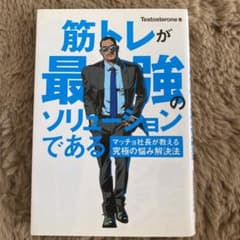 筋トレが最強のソリューションである : マッチョ社長が教える究極の悩み解決法のサムネイル