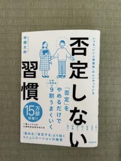 【裁断済み】否定しない習慣 林健太郎著のサムネイル