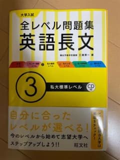 大学入試 全レベル問題集 英語長文 3 私大標準レベル CD付のサムネイル