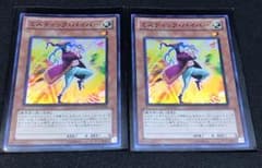 遊戯王 ミスティックパイパー 2枚セットのサムネイル