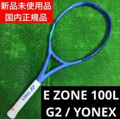 E ZONE 100 L 2025 G2 ヨネックス 新品未使用品 イーゾーン
