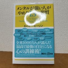 メンタルが強い人がやめた13の習慣 エイミー・モーリンのサムネイル