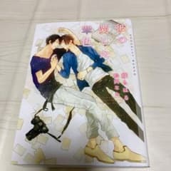 らび♡様専用　彼の愛した翠色　言の葉の花　深呼吸　親友の距離のサムネイル