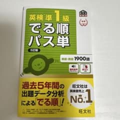 英検準1級でる順パス単 : 文部科学省後援のサムネイル