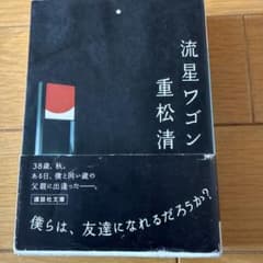 流星ワゴンのサムネイル