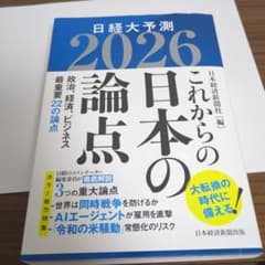 これからの日本の論点2026 : 日経大予測のサムネイル