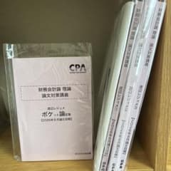 26目標 財務会計論 理論 論文対策講義 渡辺レジュメ CPA会計学院のサムネイル