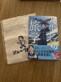 世界の空を飛んでわかった　人生に効く旅学　Ryucrewのサムネイル