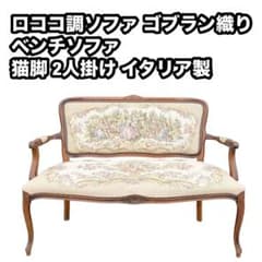 ロココ調 ソファ ベンチソファ 猫脚 ヴィンテージ アンティーク