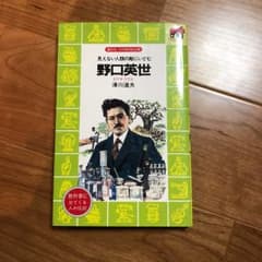 野口英世 : 見えない人類の敵にいどむのサムネイル
