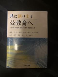 共に創り出す公教育へ 社会知性を身につけた教師としてのサムネイル