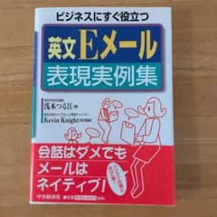 ビジネスにすぐ役立つ英文Eメール表現実例集のサムネイル