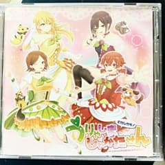 うりゃしましゃかたせん 特典CDのサムネイル