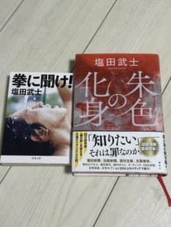 塩田武士 拳に聞け！ 朱色の化身 2冊セットのサムネイル