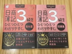 日商簿記3級をひとつひとつわかりやすく2026-2027年版 教科書・問題集のサムネイル