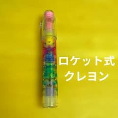 ロケット式クレヨン　５色入り　消しゴム付キャップ　姫路セントラルパークお土産品