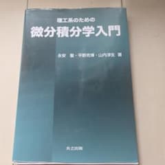 理工系のための微分積分学入門のサムネイル
