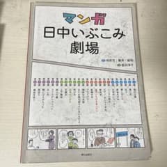 マンガ日中いぶこみ劇場　朝日出版社のサムネイル