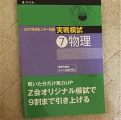 センター問題集 物理（Z会出版）のサムネイル