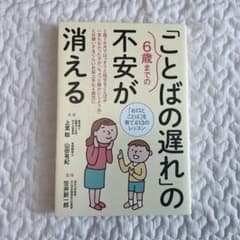 6歳までの「ことばの遅れ」の不安が消える 「お口とことば」を育てる13のレッスンのサムネイル