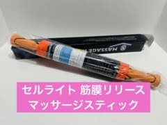 【お買得】セルライト 筋膜リリース マッサージスティック 45cm /オレンジのサムネイル