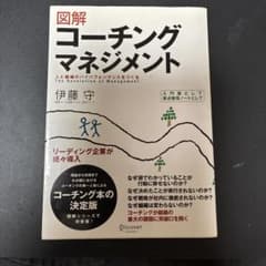 図解 コーチングマネジメントのサムネイル