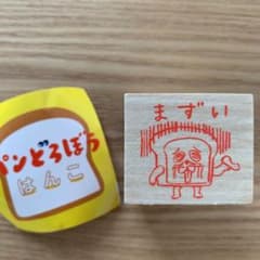 パンどろぼう　はんこ　まずいのサムネイル