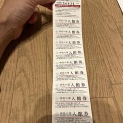 神馬の湯　桑名市　多度　温泉　回数券　11枚のサムネイル