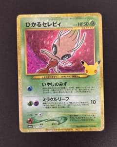 ひかるセレビィ 141/103 30thのサムネイル