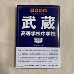 武蔵高等学校中学校 : 中学受験注目校の素顔のサムネイル