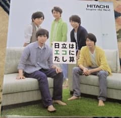 嵐 日立はエコにたし算 オリジナルファイルブックのサムネイル