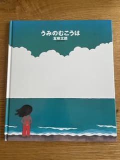 うみのむこうは 五味太郎 絵本のサムネイル